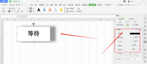 WPS表格中如何对文本框添加阴影效果