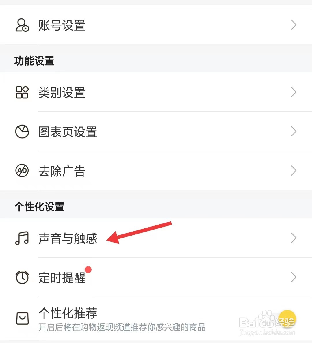 鲨鱼记账app如何找到声音与触感