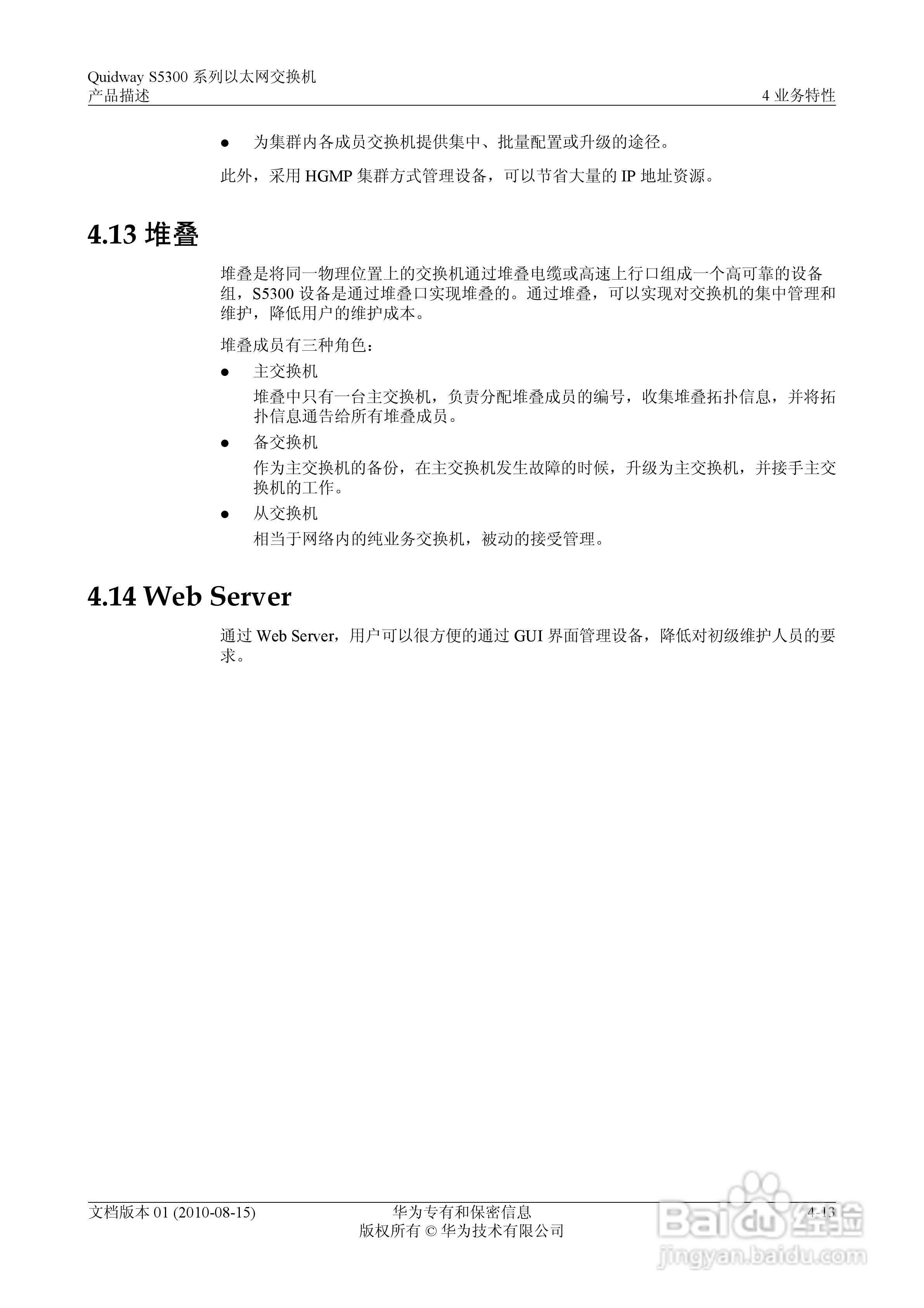 华为 Quidway S5300 系列以太网交换机V100R005C00说明:[6]