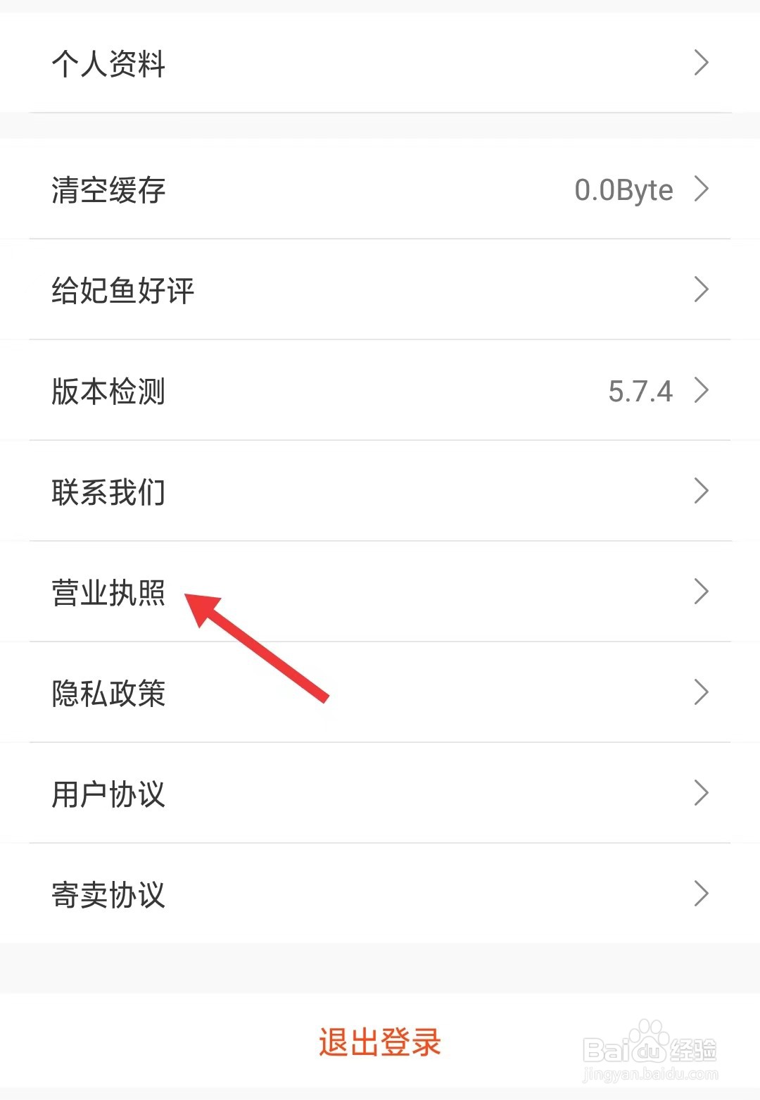 妃鱼app怎么查看营业执照
