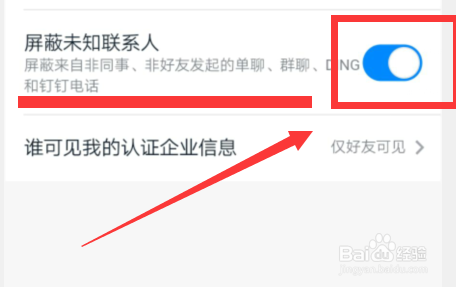 如何屏蔽钉钉未知联系人？