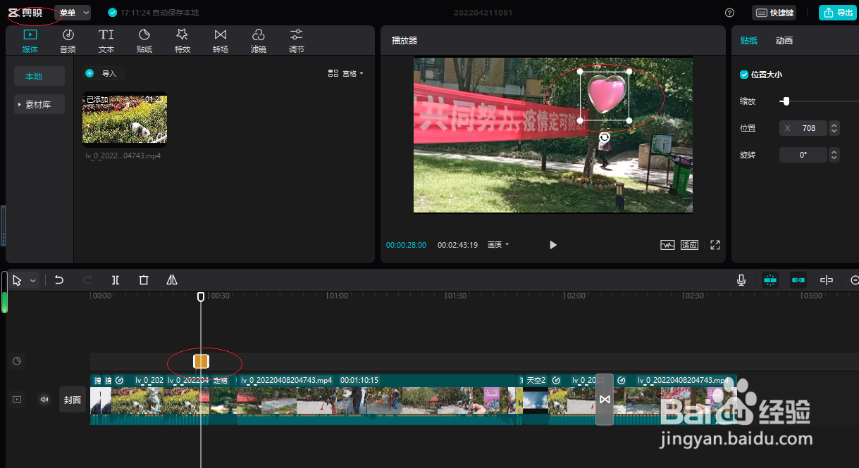 剪映电脑专业版如何添加爱心贴纸