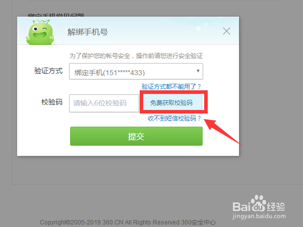 如何解除360账号手机绑定