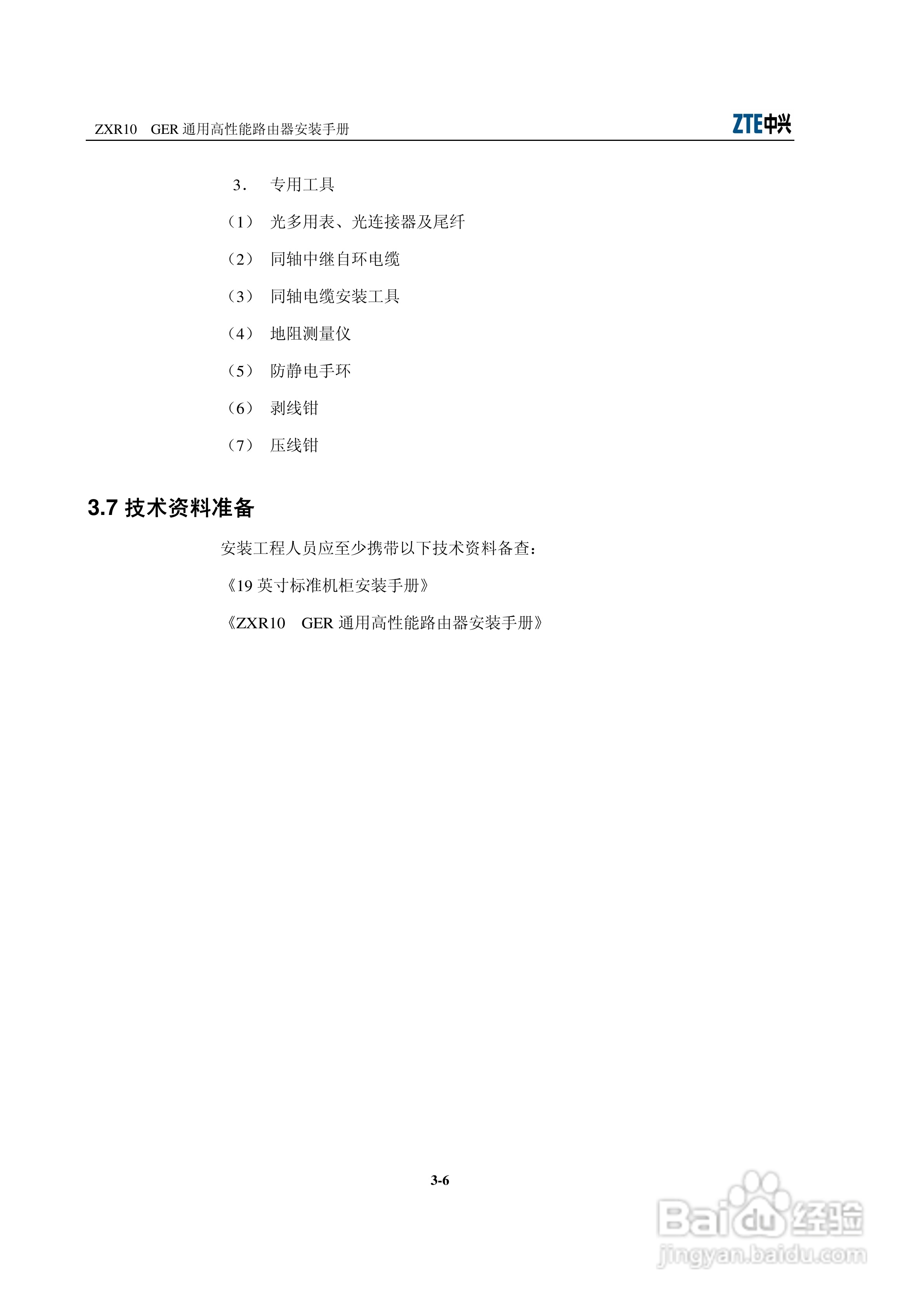 sjzl20061674-ZXR10 GER通用高性能路由器安装手册:[3]