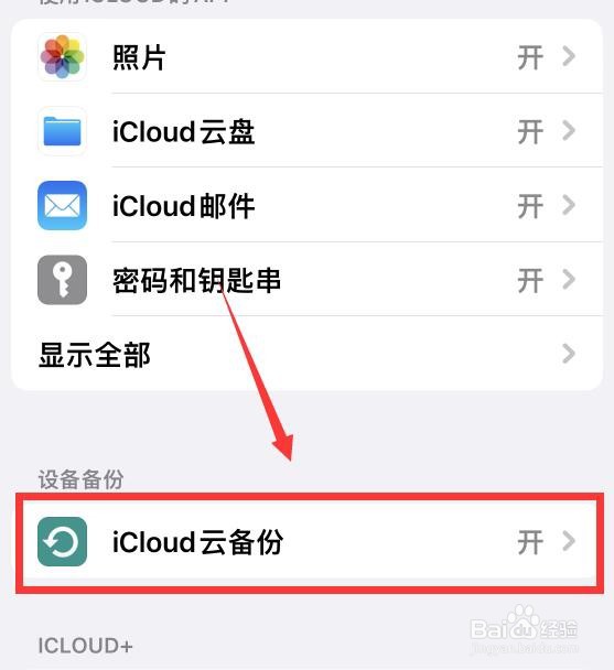 如何使用iCloud备份iPhone数据