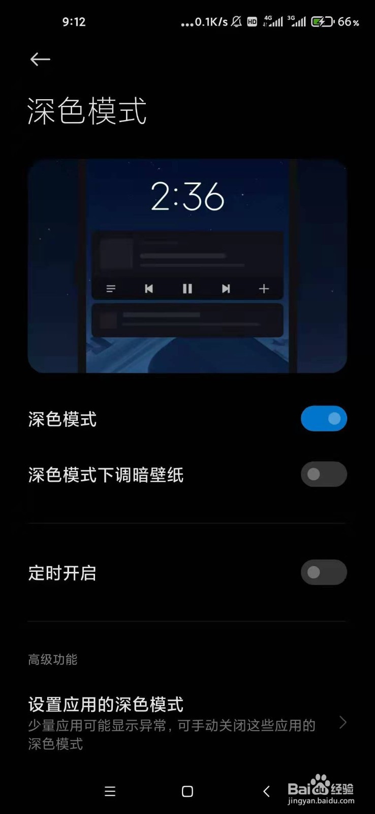 小米手机怎样启用深色模式