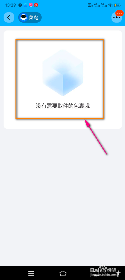 怎么查看淘宝菜鸟代取件包裹