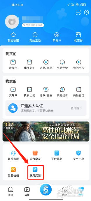 交易猫APP提交建议反馈的方法