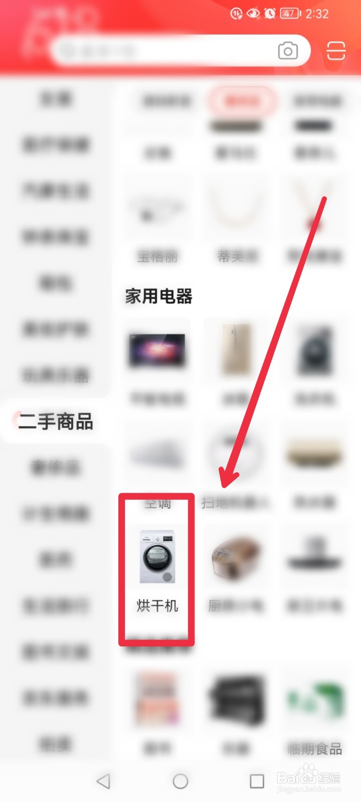 在京东APP怎么找到二手烘干机出售信息？