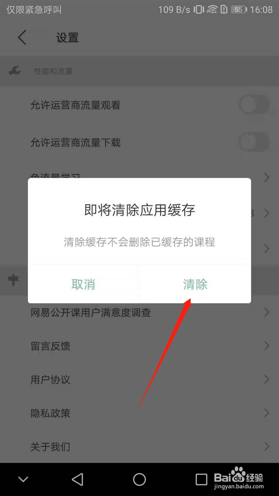 网易公开课怎么清除缓存垃圾