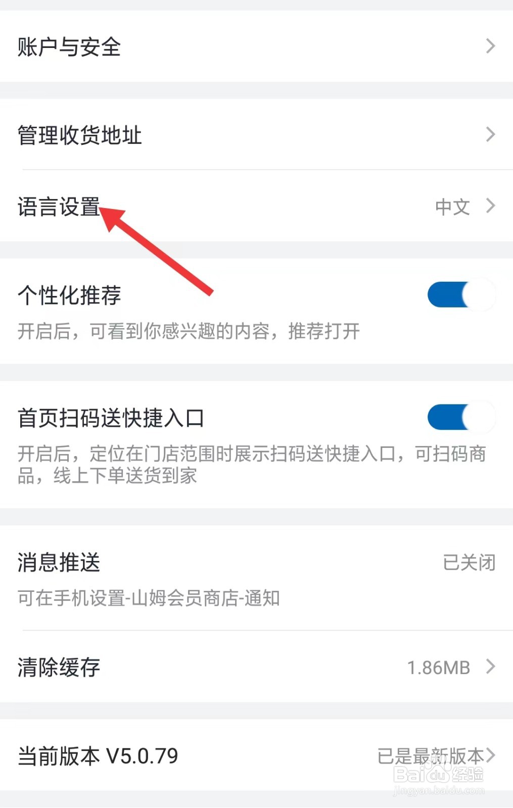 山姆会员商店app如何找到语言设置