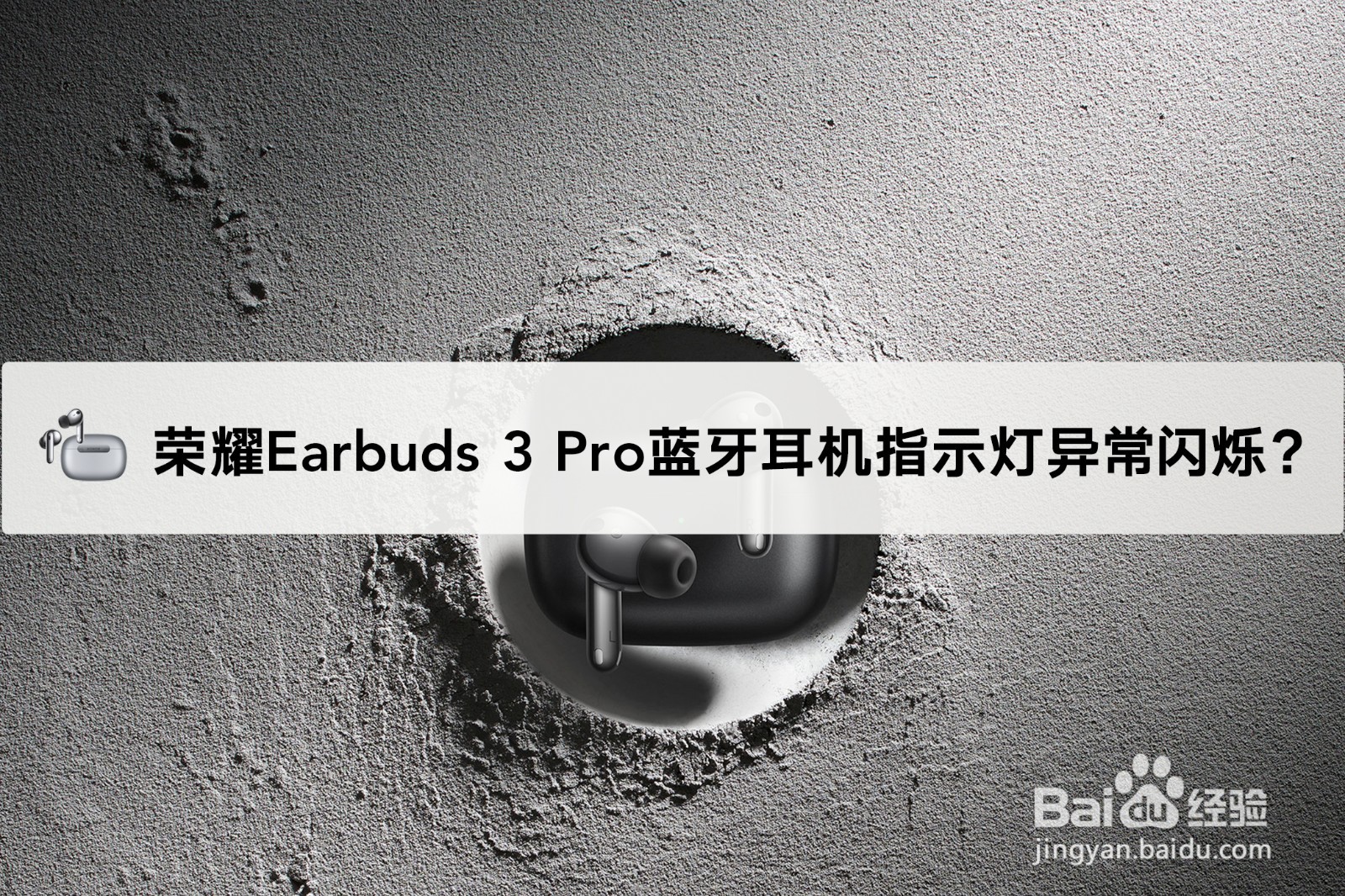 荣耀Earbuds 3 Pro耳机指示灯一直闪烁...