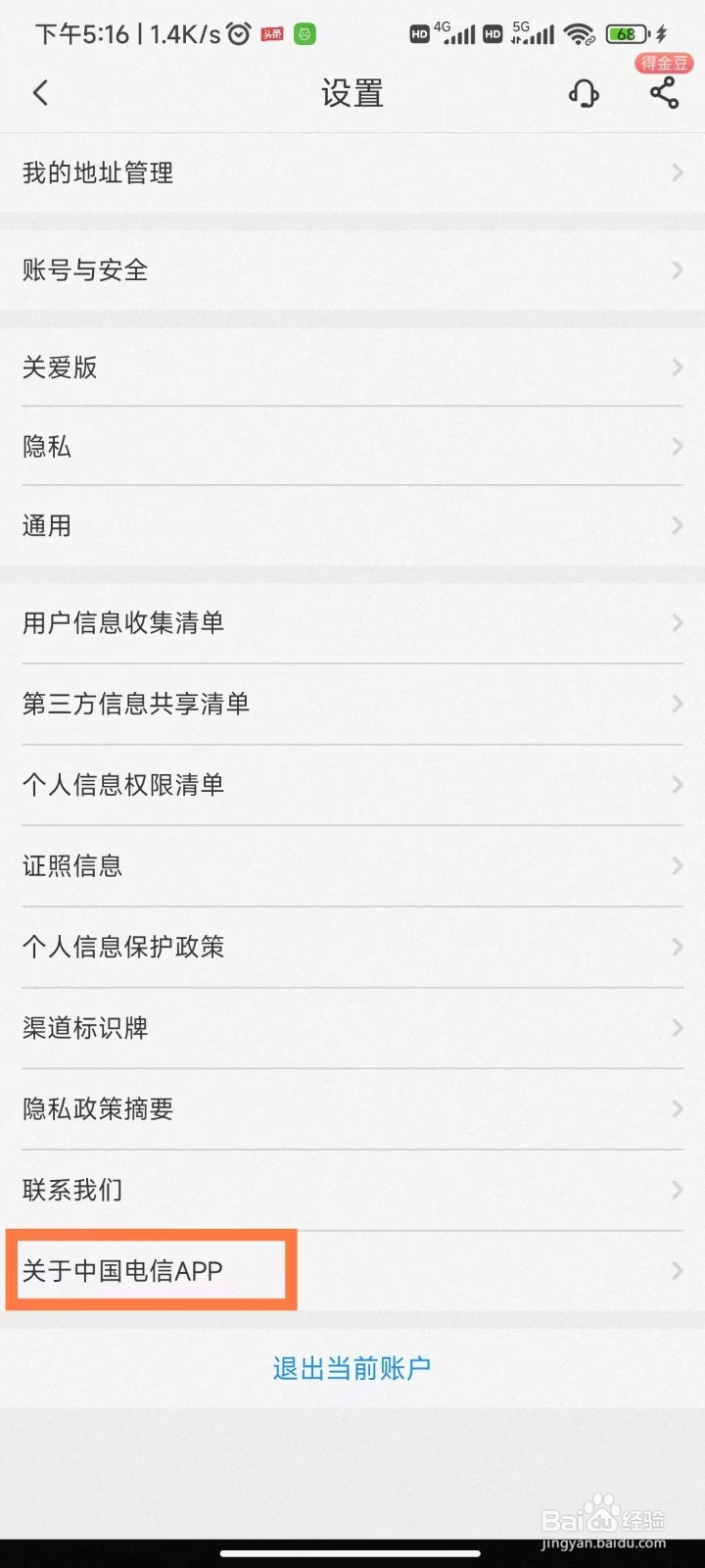 中国电信APP怎么查看版本号