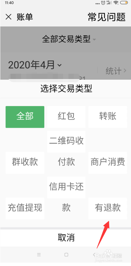 手机微信怎样查询有退款的账单