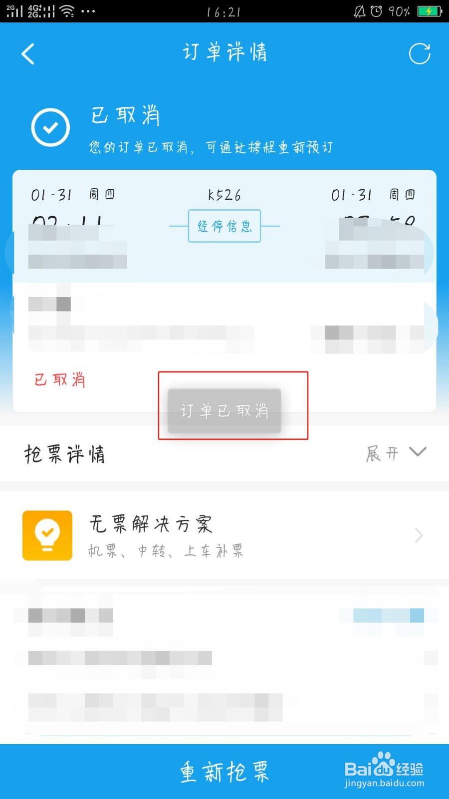 携程旅行取消待付款订单