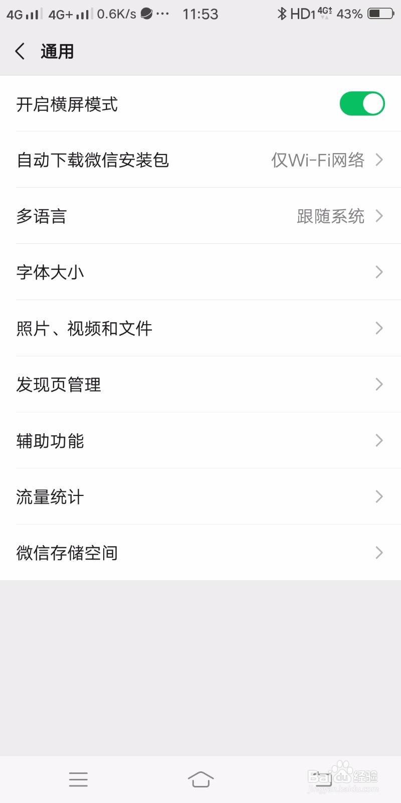 微信如何关闭横屏模式
