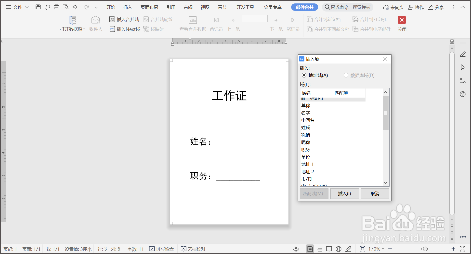 WPS文档如何批量制作工作证