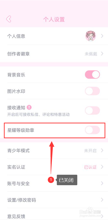 漫剧少女怎么关闭星耀等级勋章功能