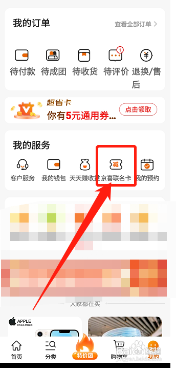 京喜怎么申请京喜联名卡