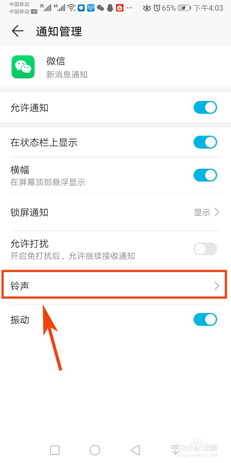 如何更改微信铃声
