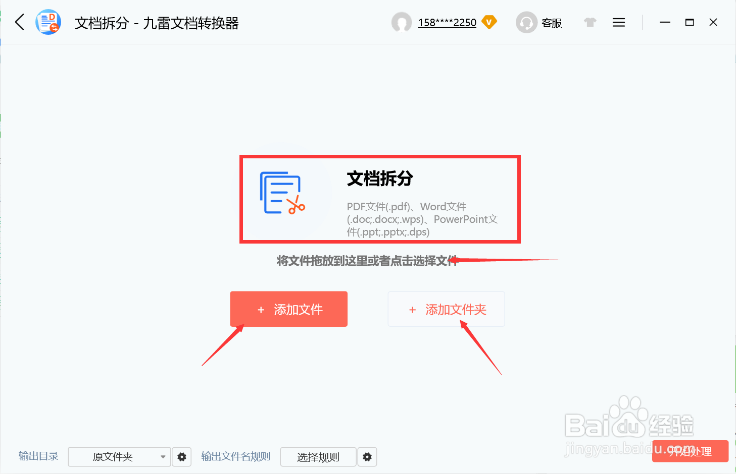 使用九雷文档转换器怎么对文档进行拆分