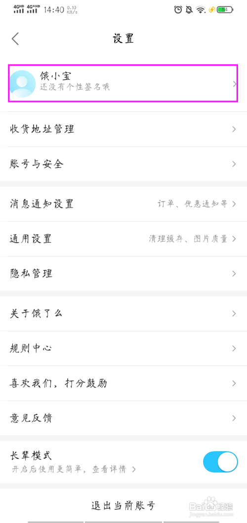 饿了么App的个人简介如何设置