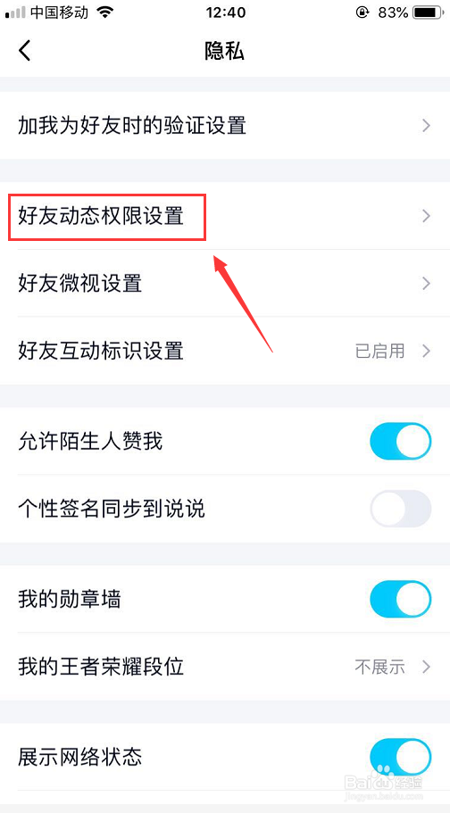 手机上怎么设置QQ空间评论互动权限