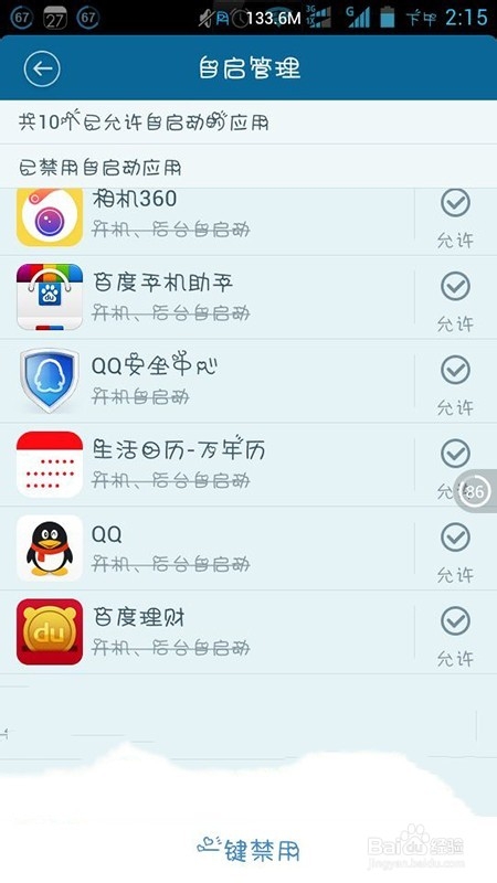 百度手机卫士怎么设置开机自动启动软件