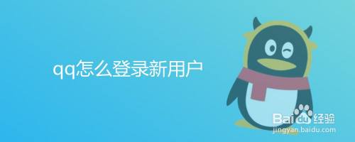 qq怎么登录新用户