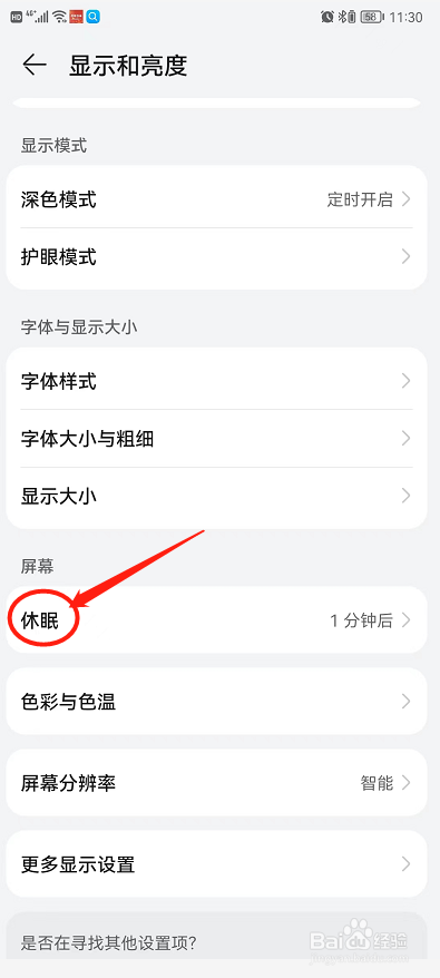 如何设置华为手机的屏幕休眠时间？
