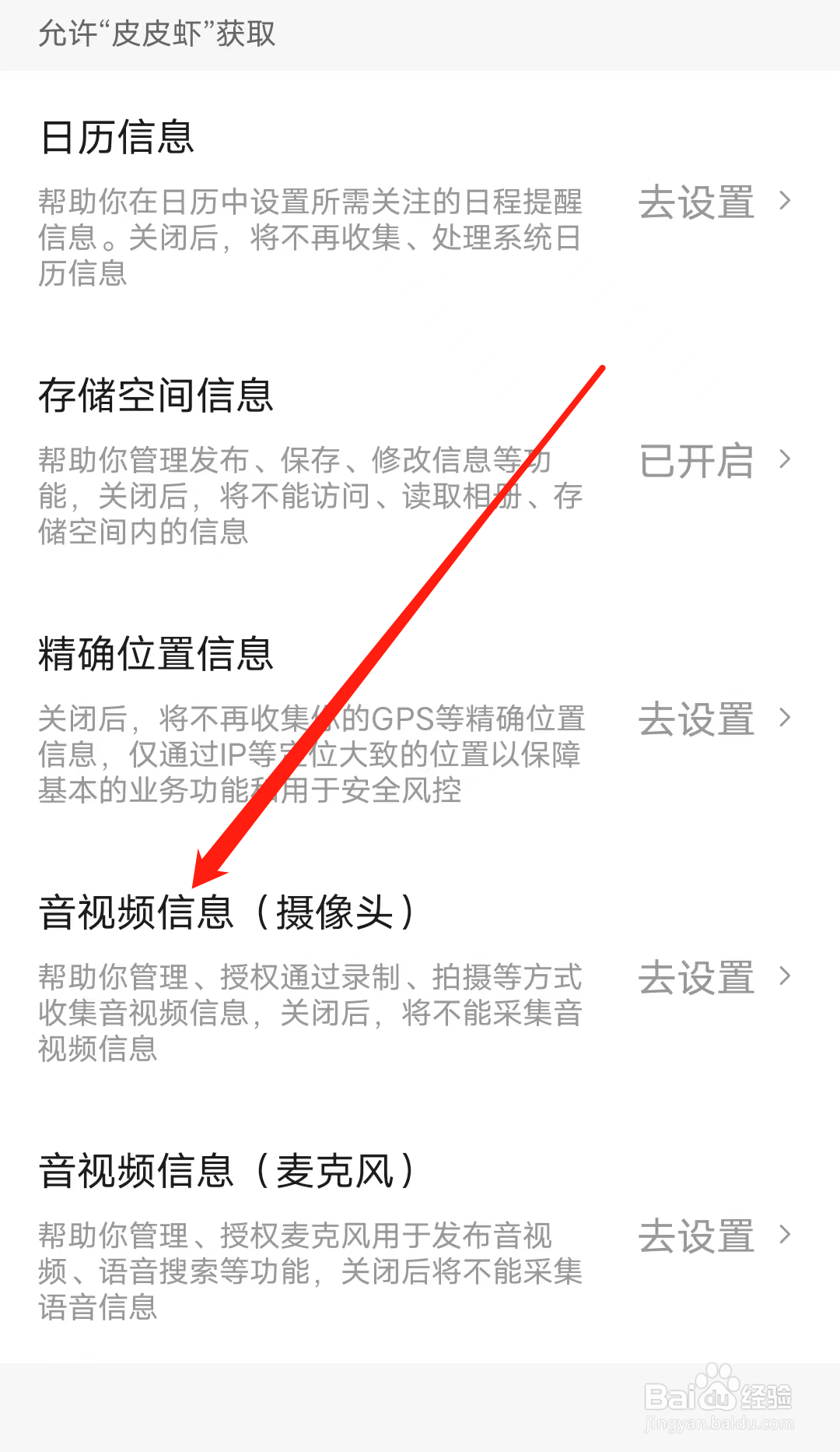 怎样允许皮皮虾获取音视频信息权限
