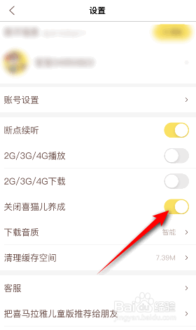喜马拉雅儿童版怎么关闭喜猫儿养成