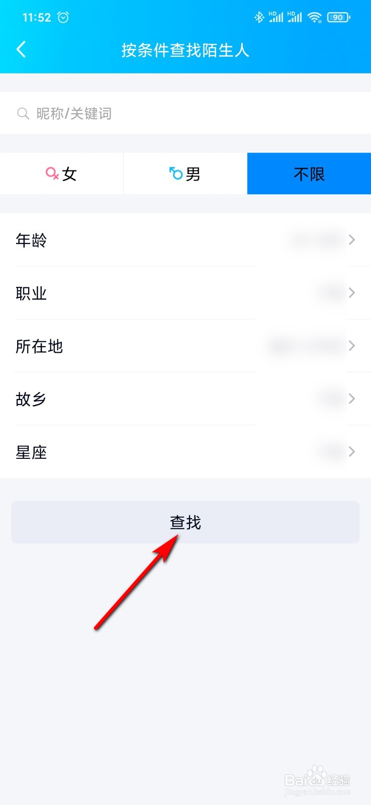 手机QQ怎么按条件查找陌生人