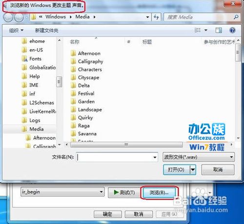 改变Windows7系统默认系统声音的方法