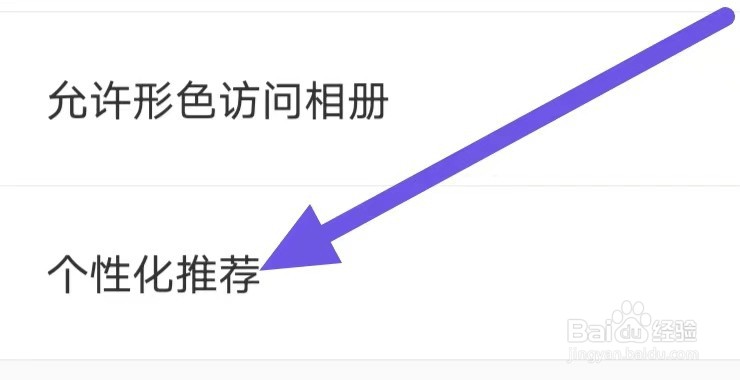 形色怎么设置个性化推荐