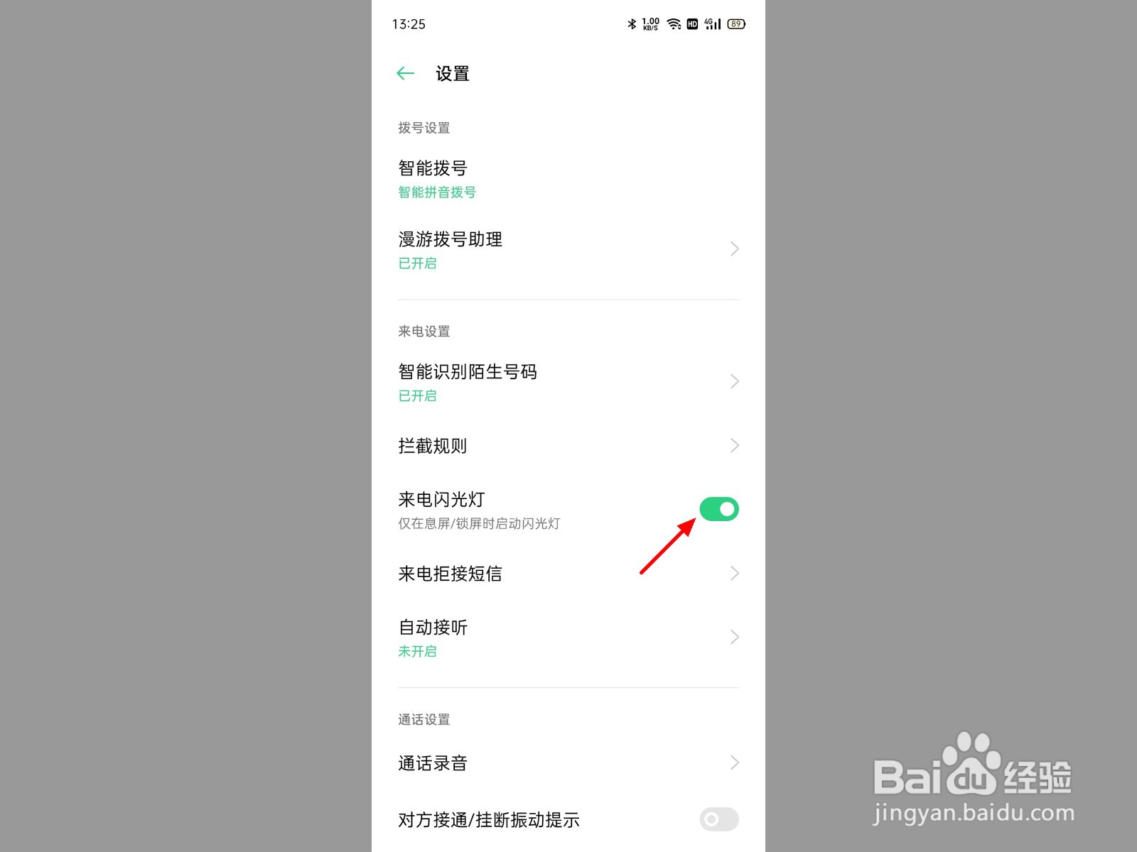 来电闪光灯怎么开启