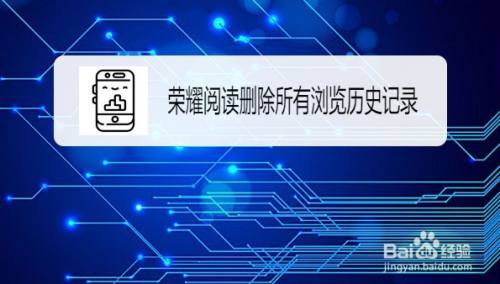 荣耀阅读如何批量删除所有浏览历史记录