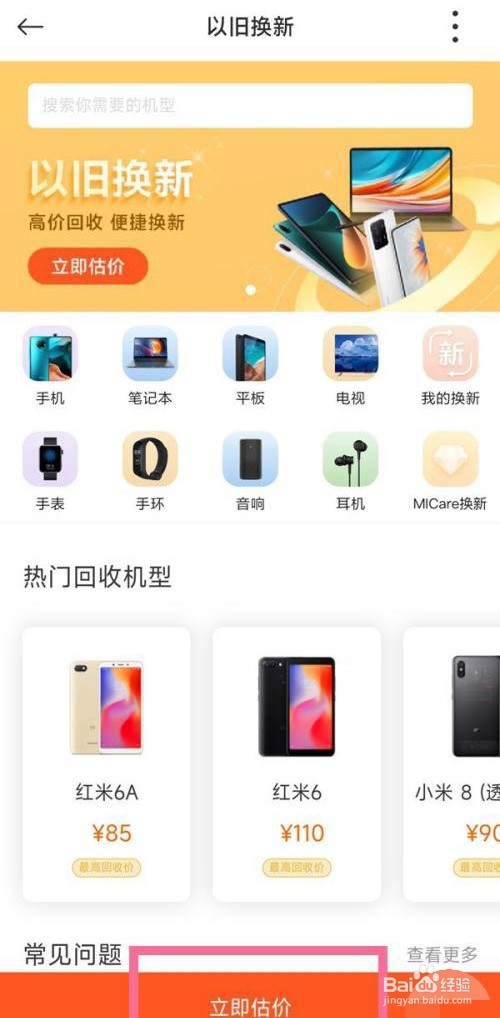 小米手机是如何以旧换新的