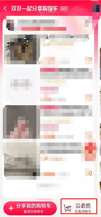 淘宝摇一摇如何生成购物车