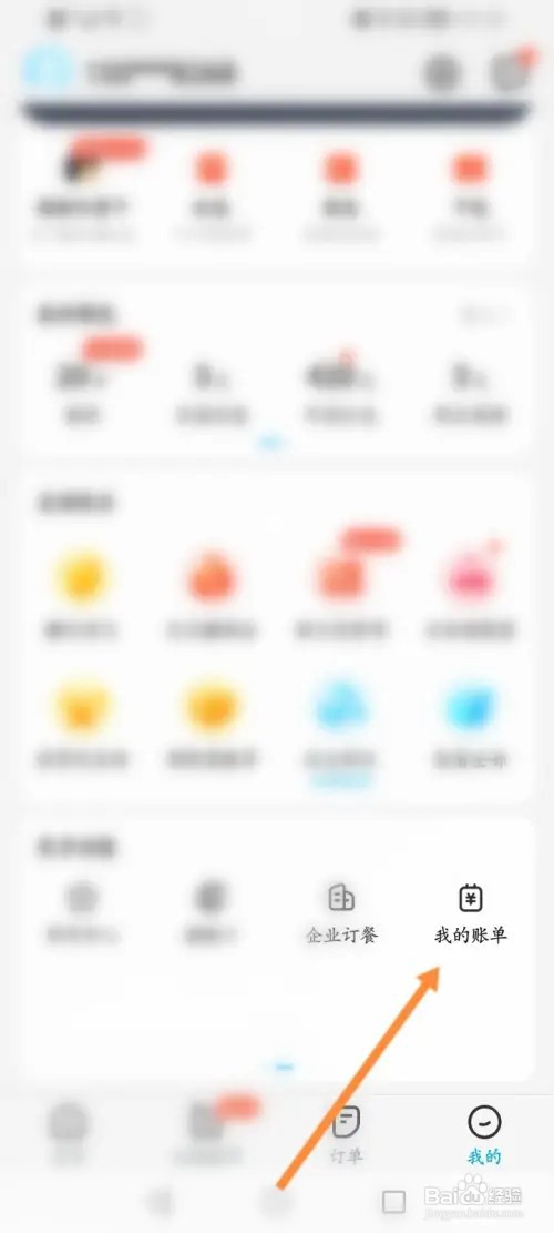 饿了么怎么查看月度账单