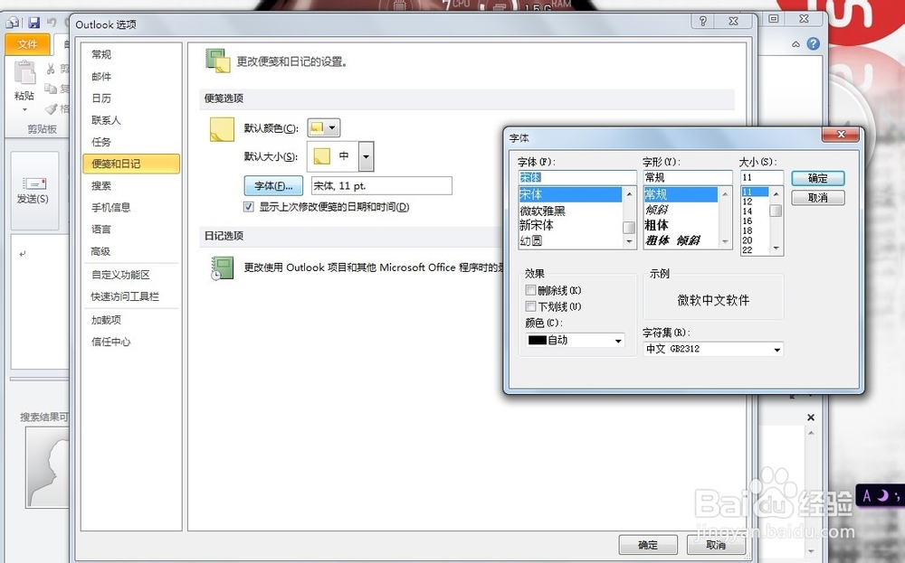 如何修改outlook便签的颜色和字体设置