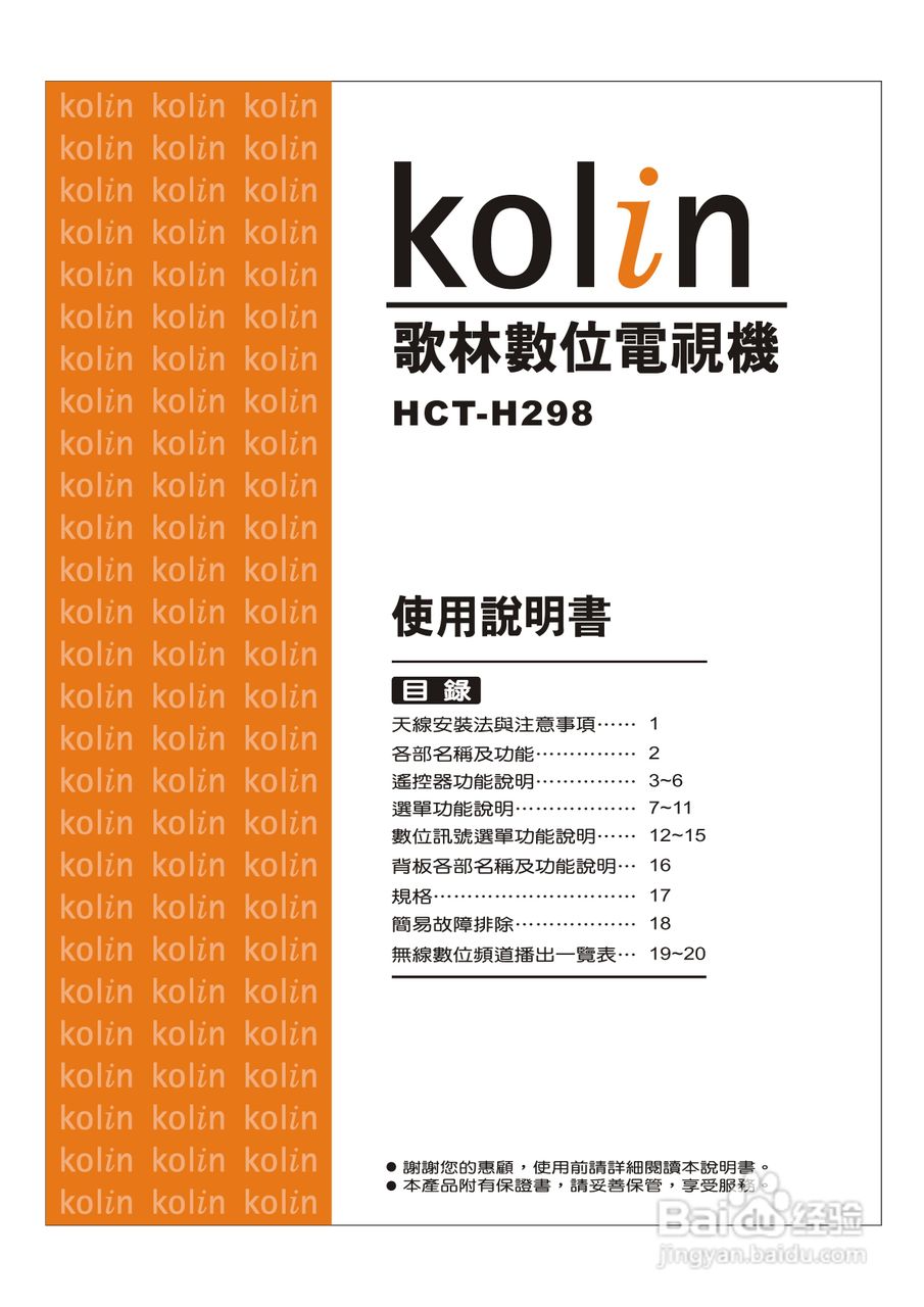 歌林HCT-H298型数位倍频电视机使用说明书:[1]
