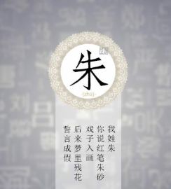 姓朱的怎么知道辈分