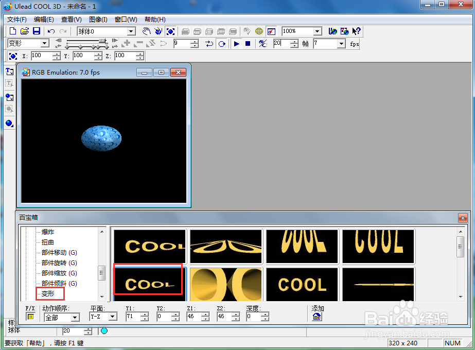 ulead cool 3d中给球体添加纹理和变形特效