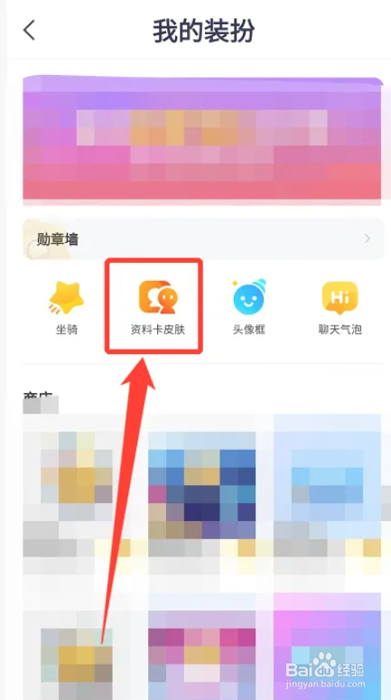 YY怎么更换资料卡皮肤