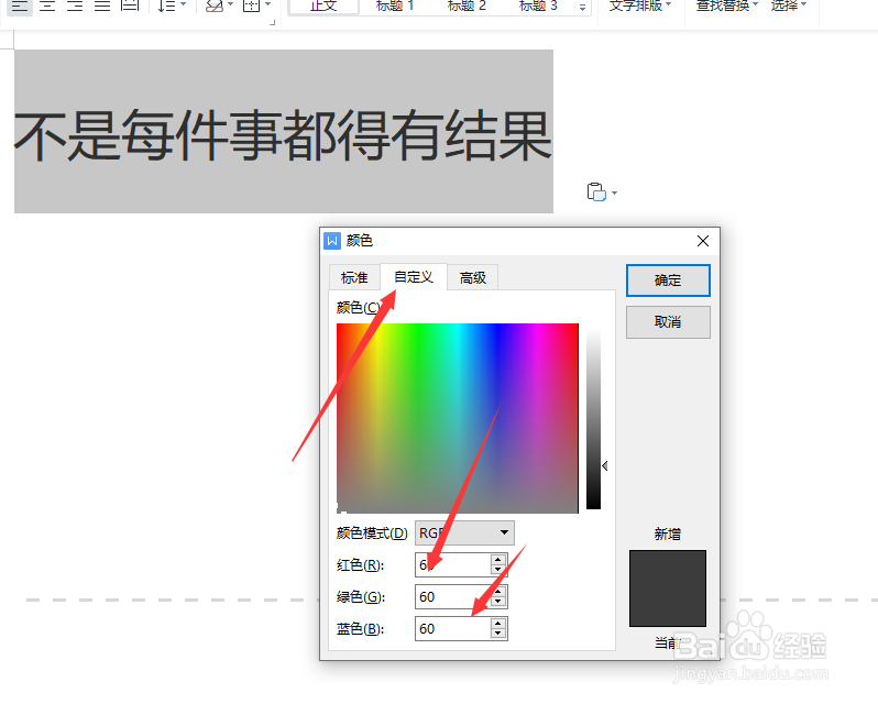 怎么给WPS文档中的文字添加特定RGB值