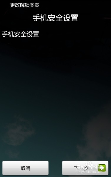 怎样给安卓手机设置屏幕图案密码锁