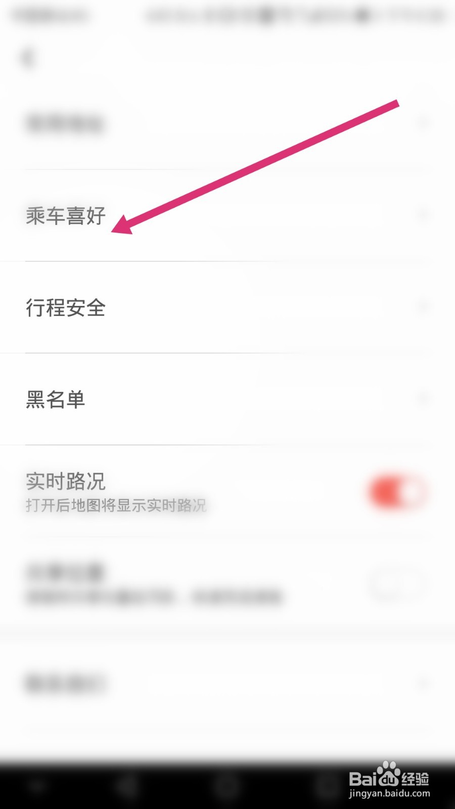 首汽约车软件如何设置乘车喜好