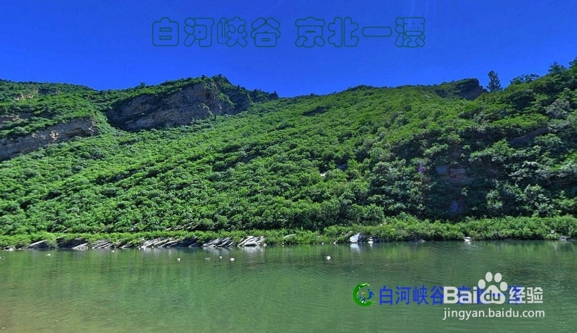 北京漂流京北一漂介绍