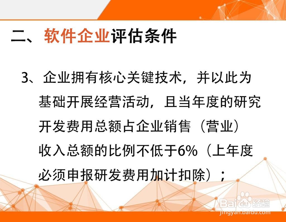 企业申请双软认定需要满足哪些条件